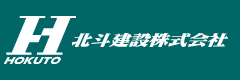 北斗建設株式会社